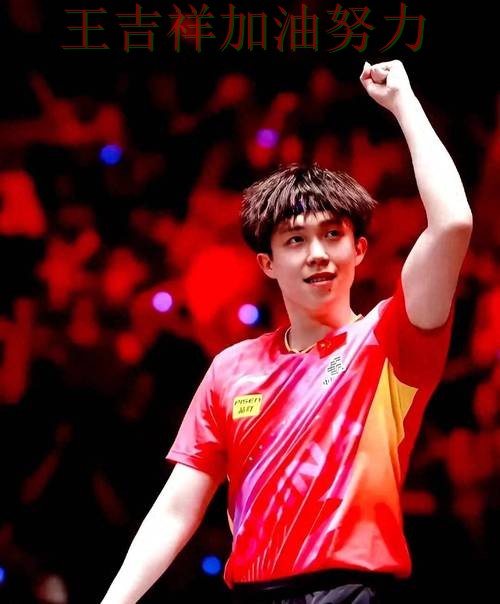 王楚钦最新动态引发关注 赛后分析指出关键问题 王楚钦最新动态引发关注 赛后分析指出关键问题