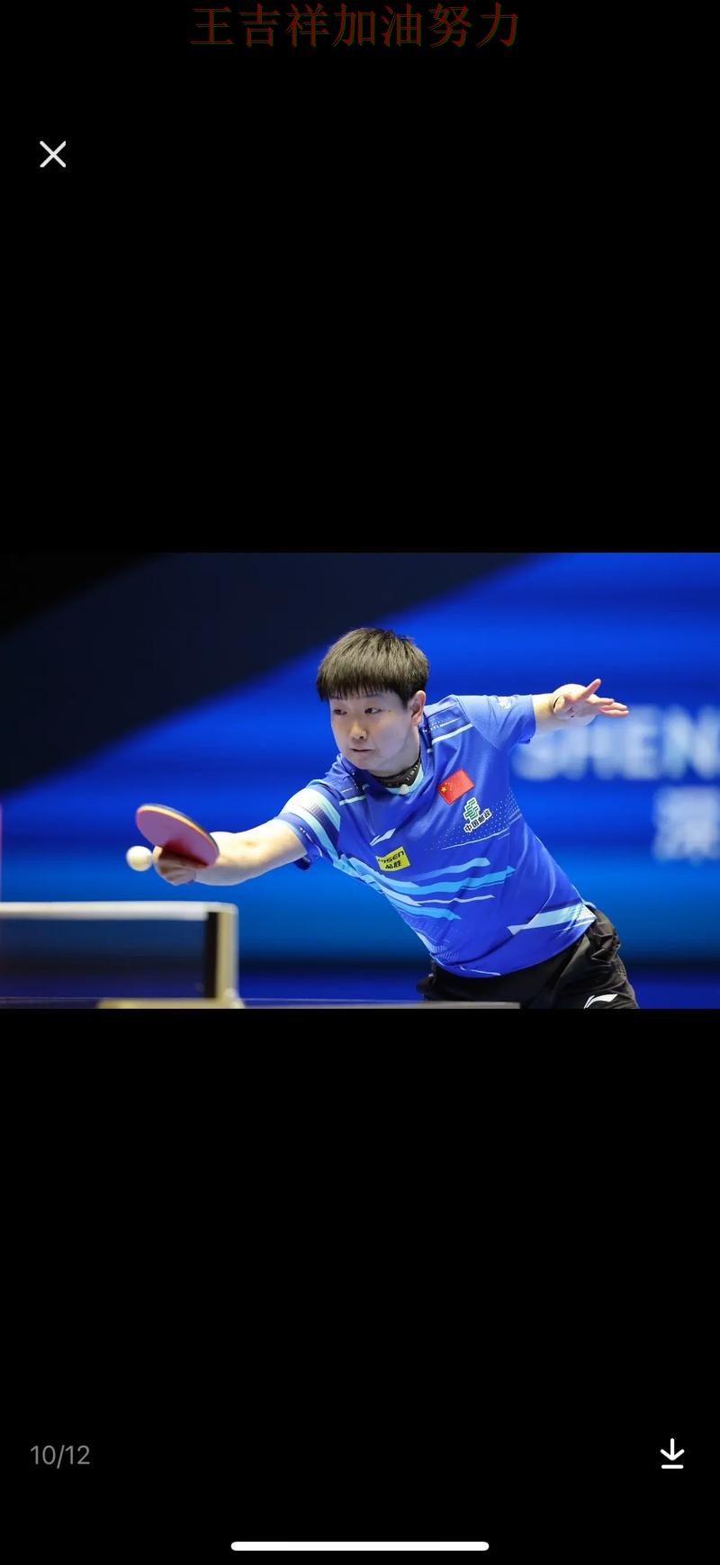 孙颖莎在世界杯预选赛中连续破门状态持续升温 使竞争形势愈发激烈